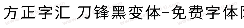 方正字汇 刀锋黑变体字体转换